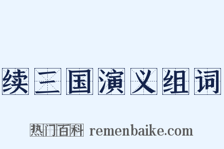 续三国演义组词是什么意思的图片